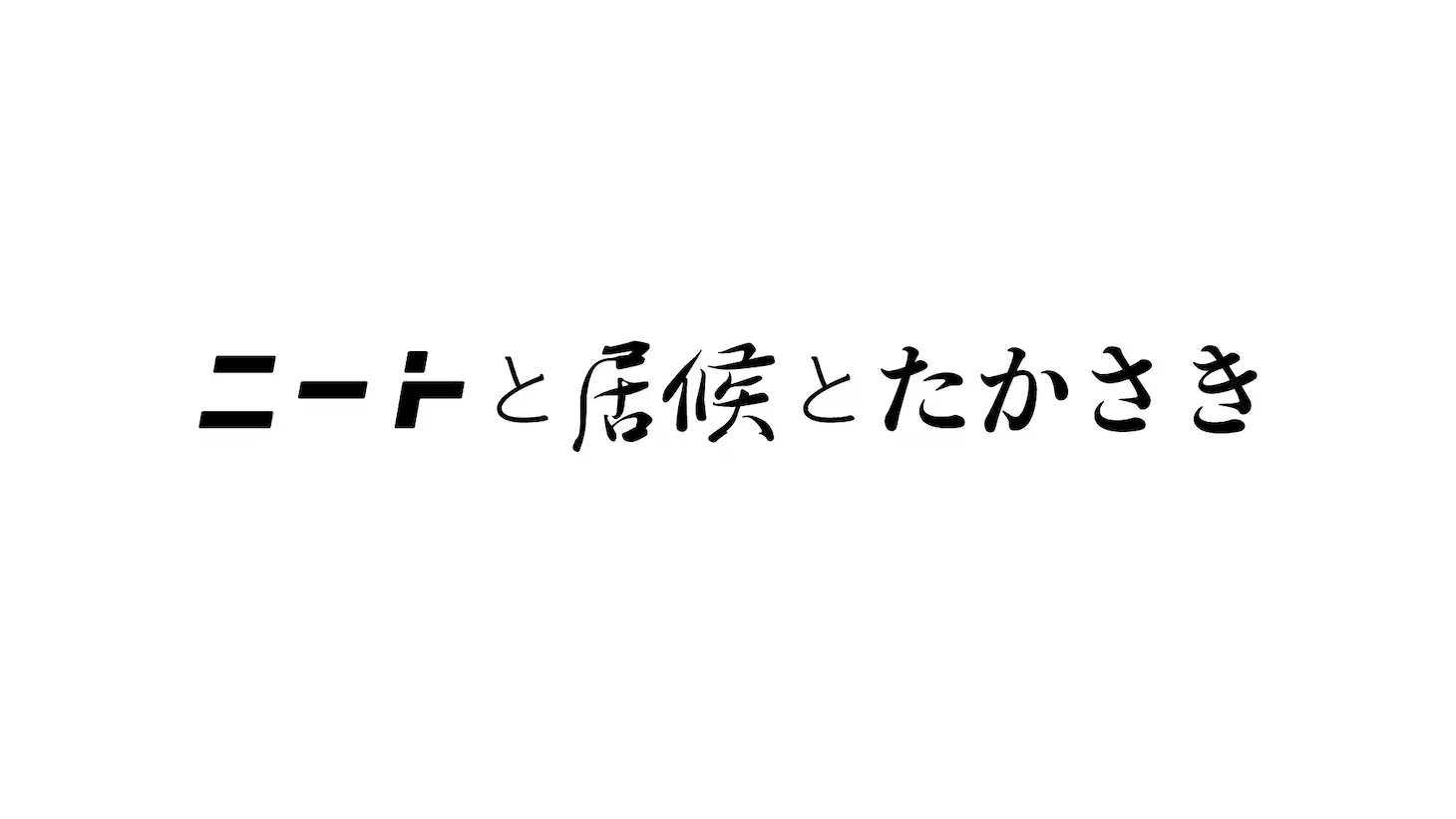 ニートと居候とたかさき