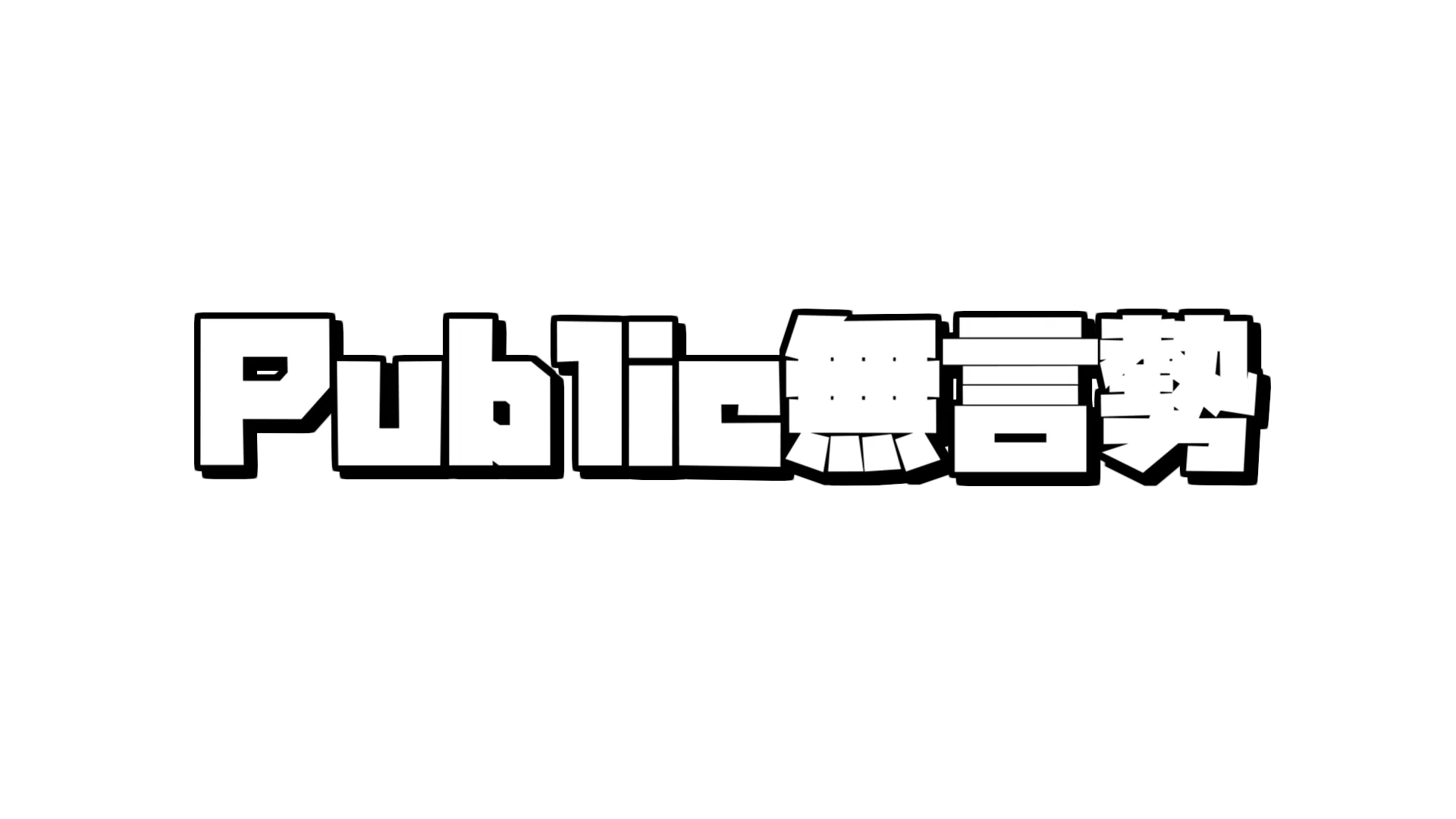Public無言勢