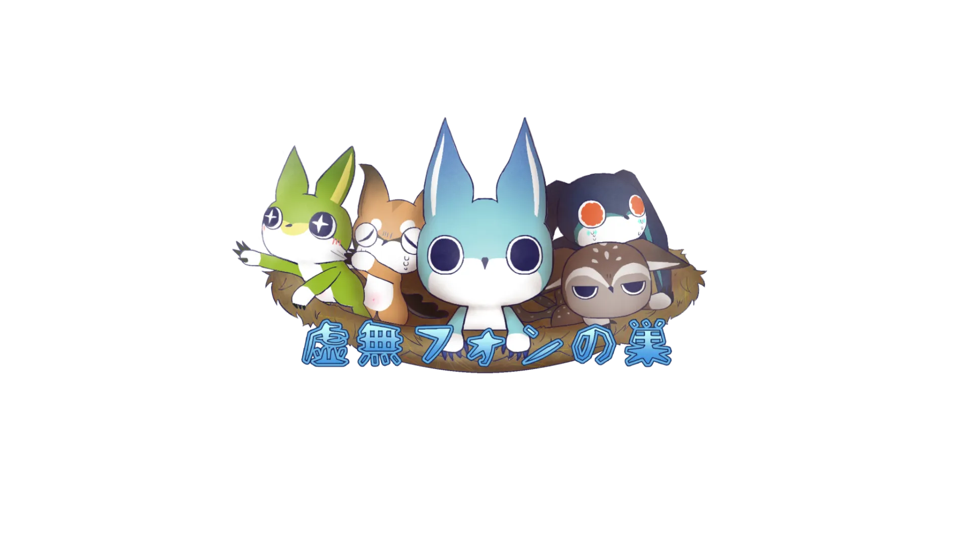 虚無フォンの巣