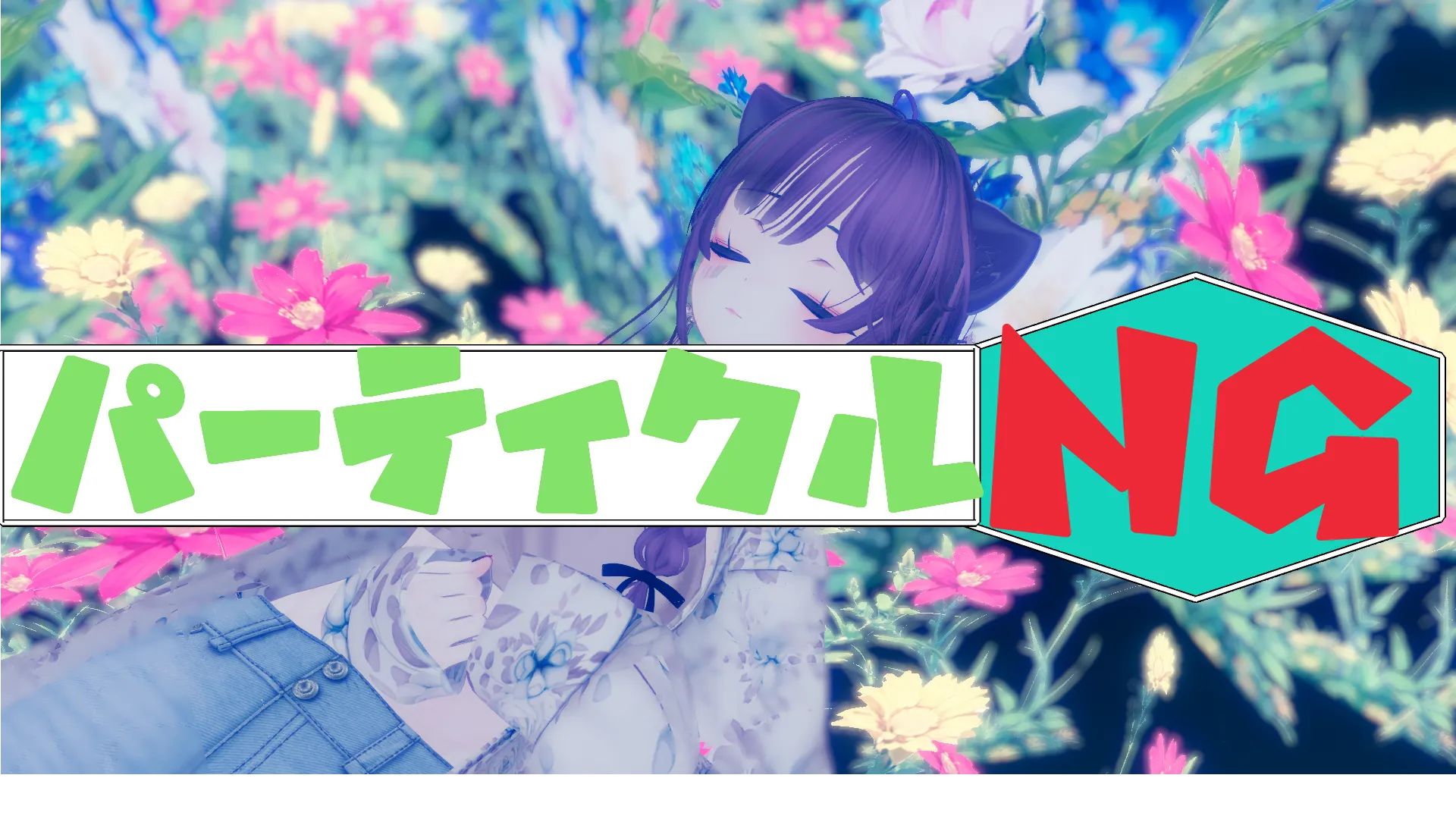 パーティクル本当に無理