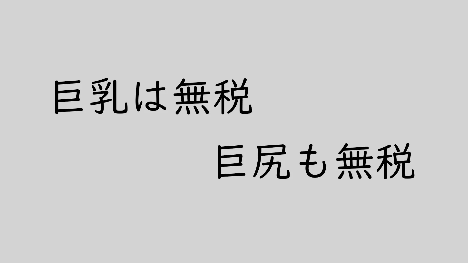 巨乳は無税