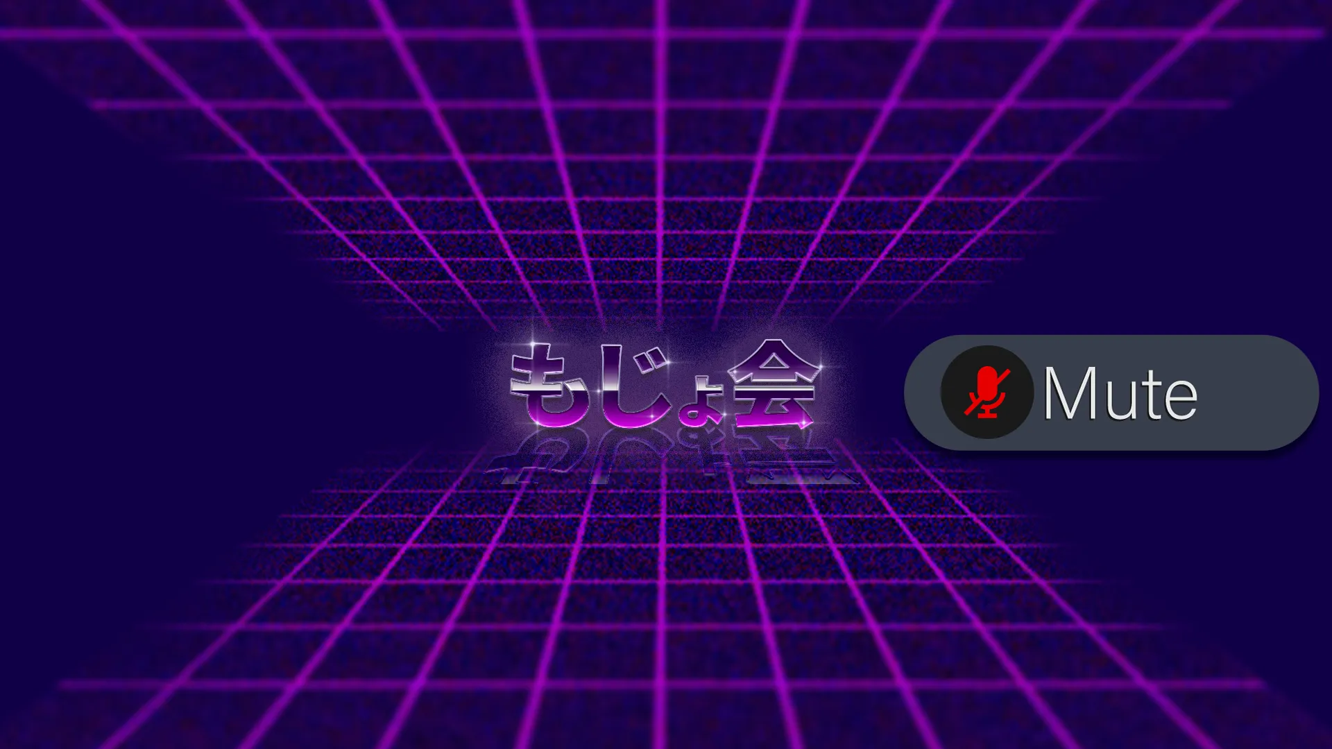 もじょ会（無言勢）