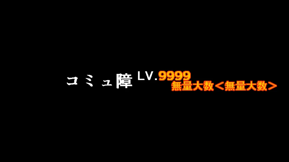 コミュ障LV9999無量大数＜無量大数＞