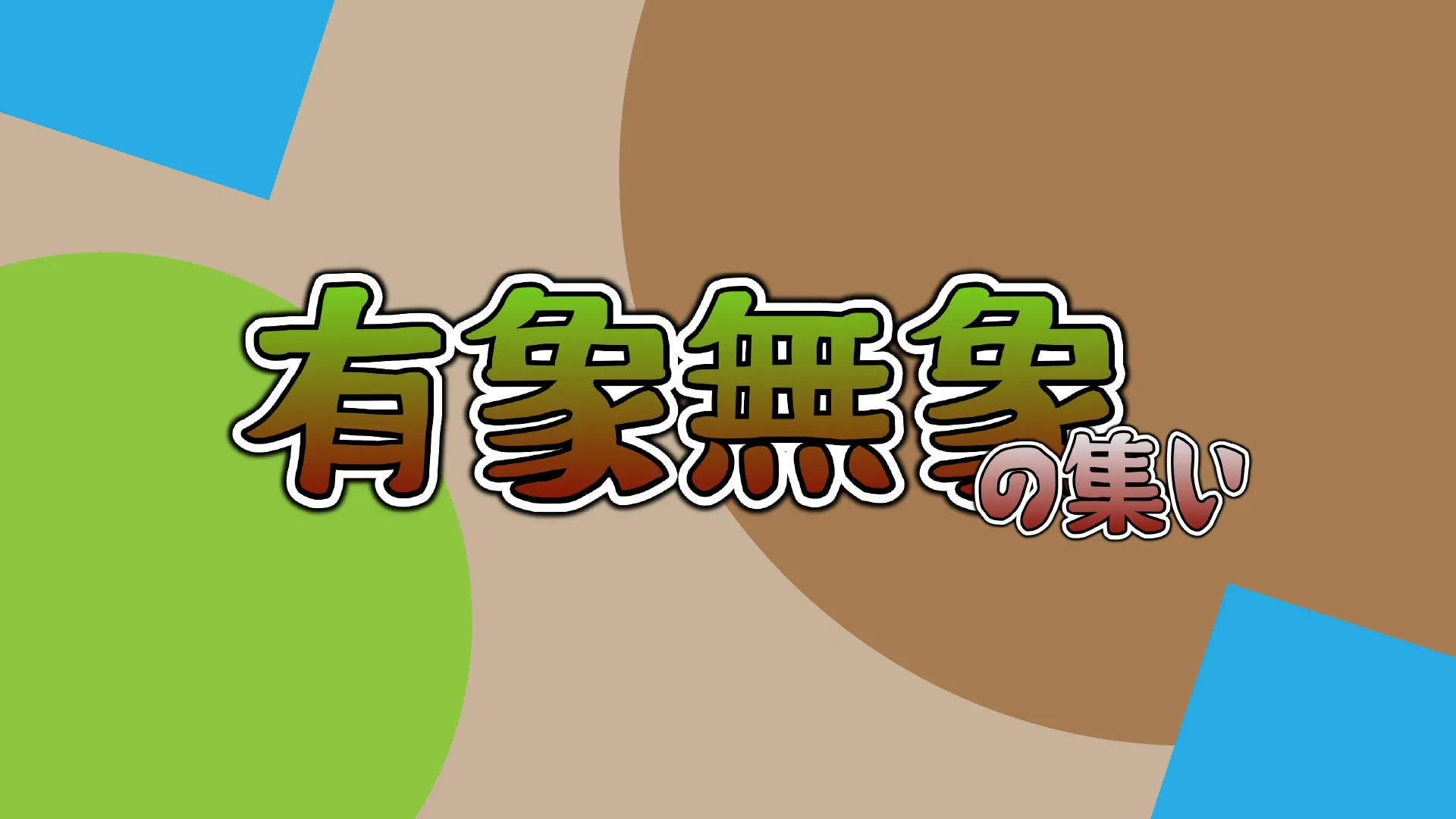 有象無象の集い