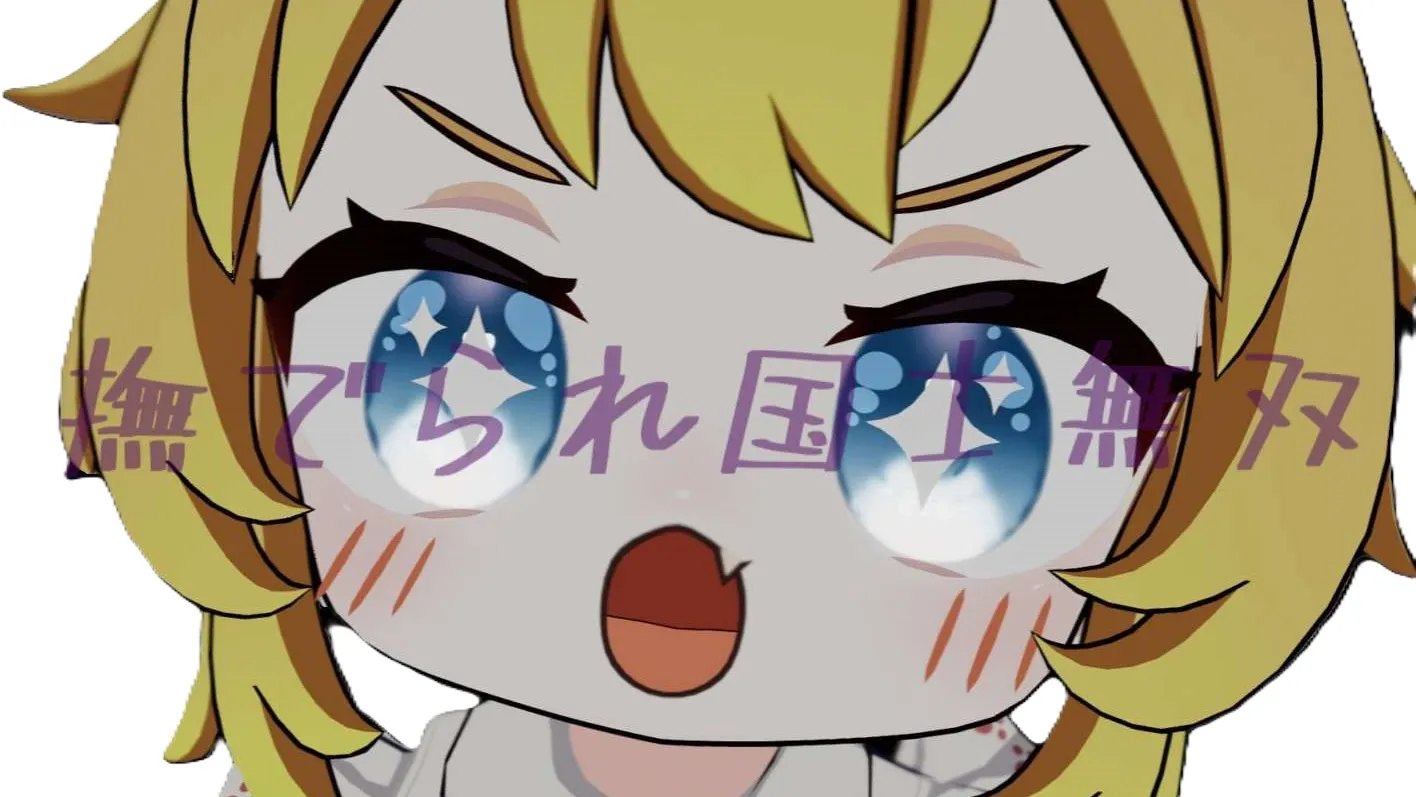 撫でられ国士無双