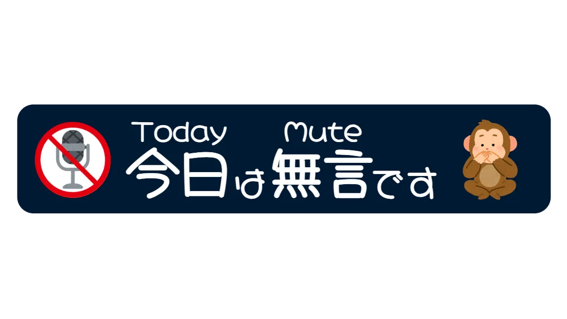 今日は無言です