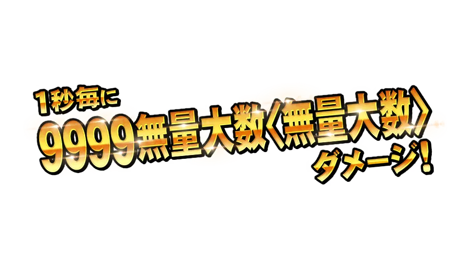 1秒ごとに9999無量大数＜無量大数＞ダメージ
