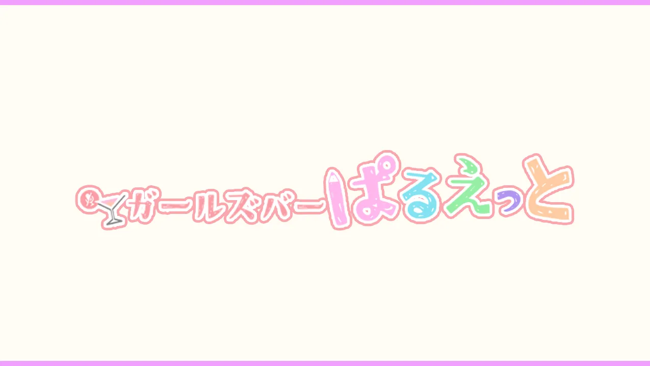 無言勢ガールズバーぱるえっと