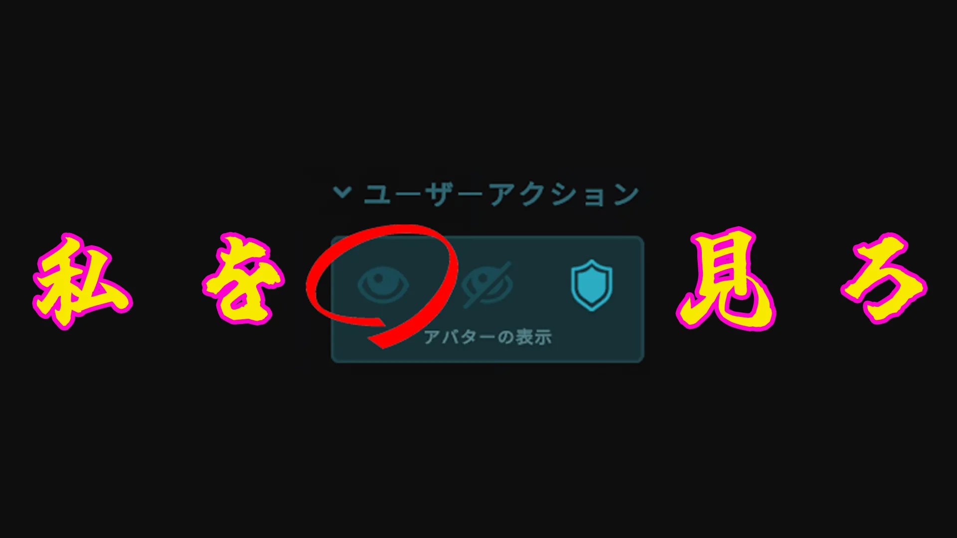 無条件でショーアバターして
