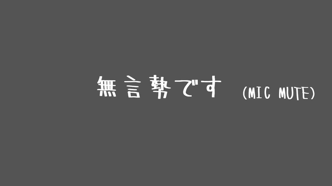 無言勢です（ mic mute ）
