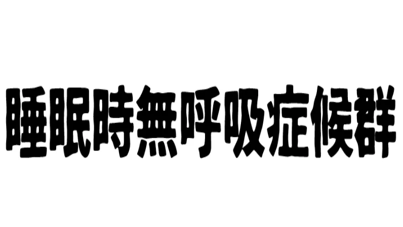 睡眠時無呼吸症候群