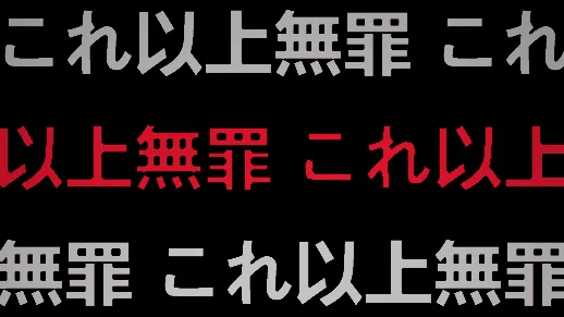 これ以上の無罪はない