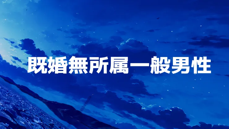 既婚無所属一般男性