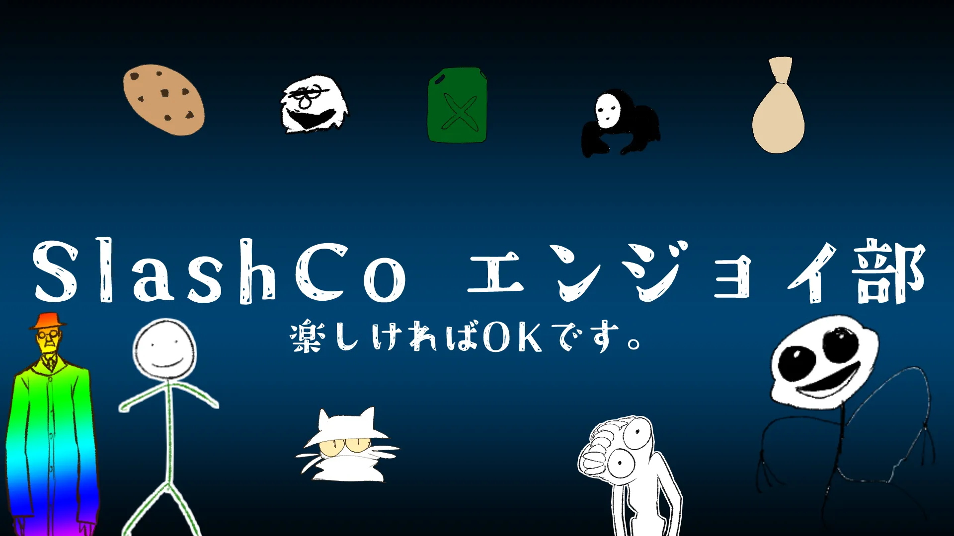 SlashCoエンジョイ部
