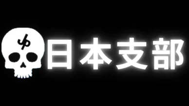 SlashCo 日本支部