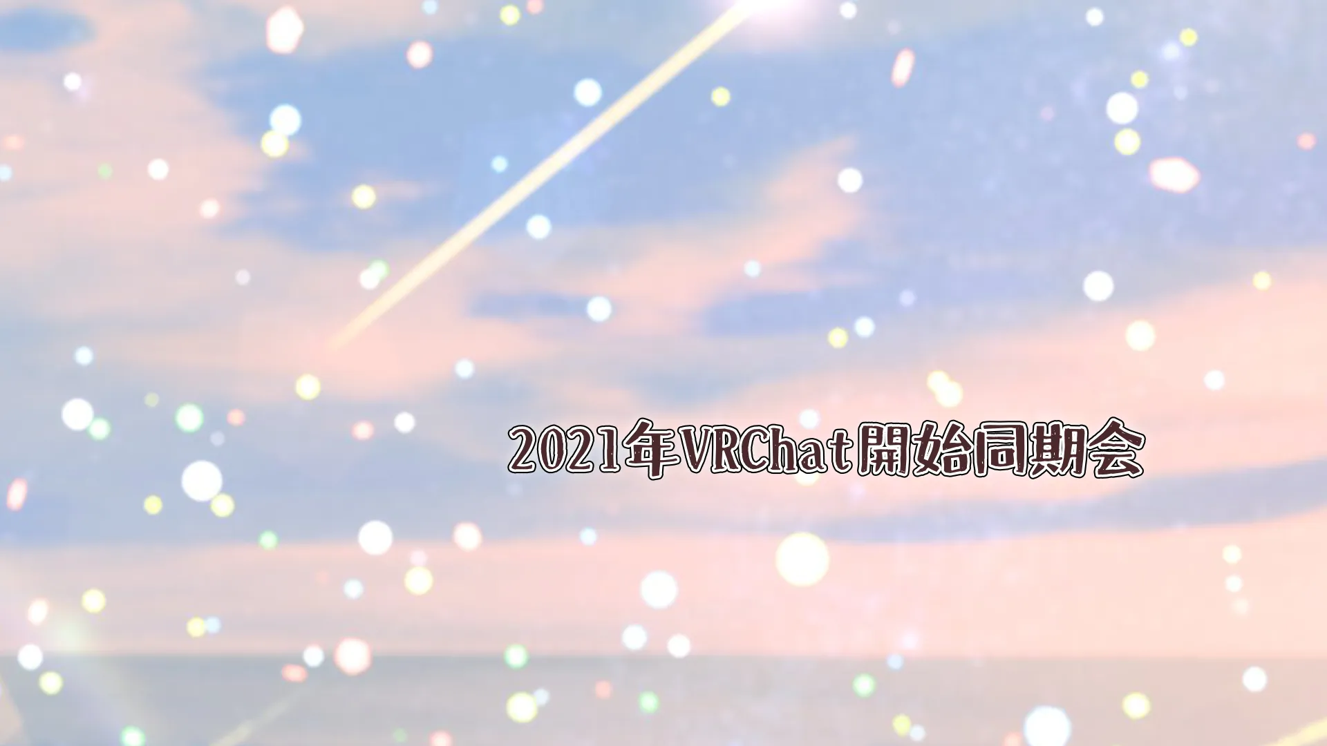 2021年VRChat同期会