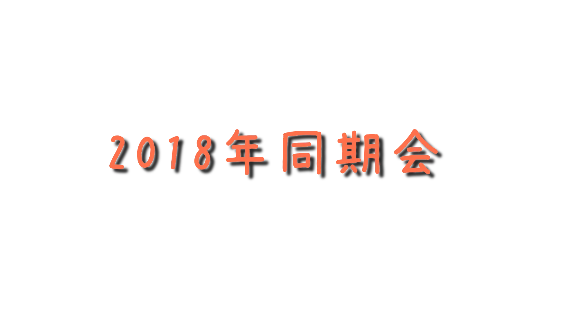 2018年VRC同期会