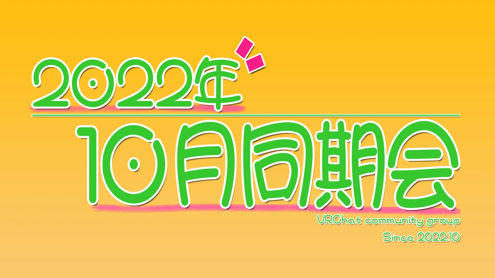 2022年10月同期会