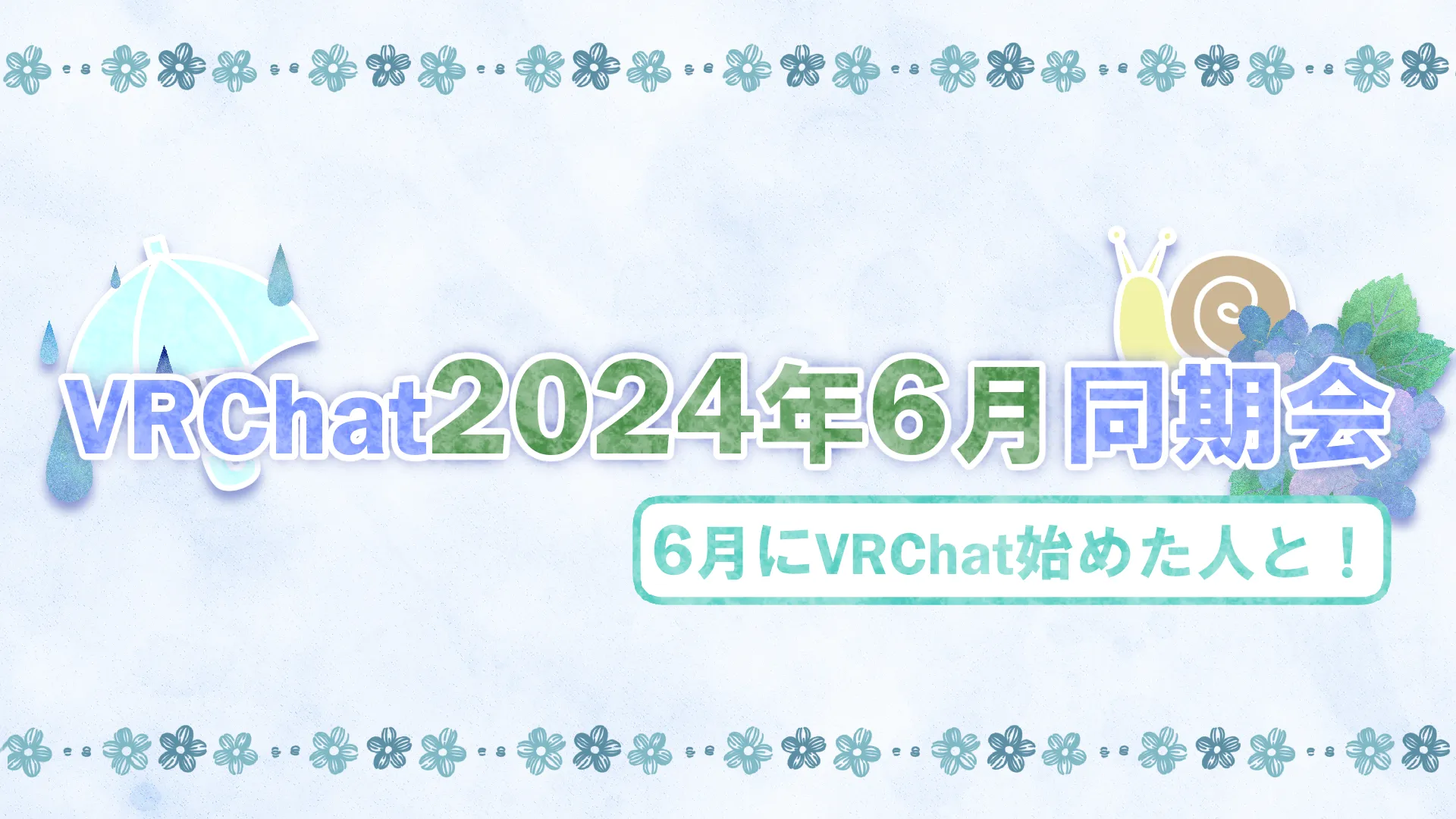 2024年6月同期会