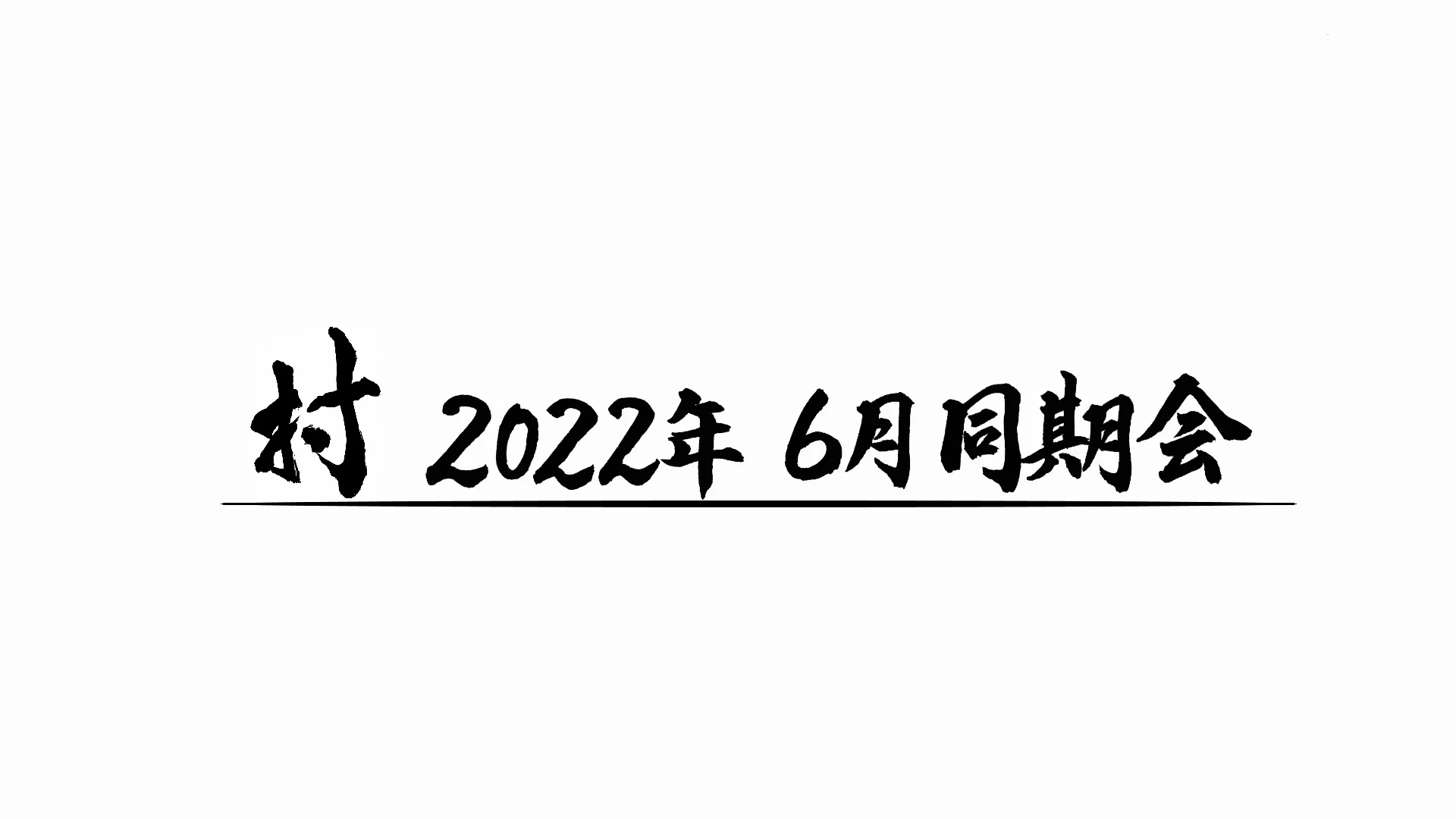 2022年6月同期会！