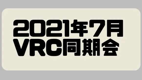 2021年7月同期会