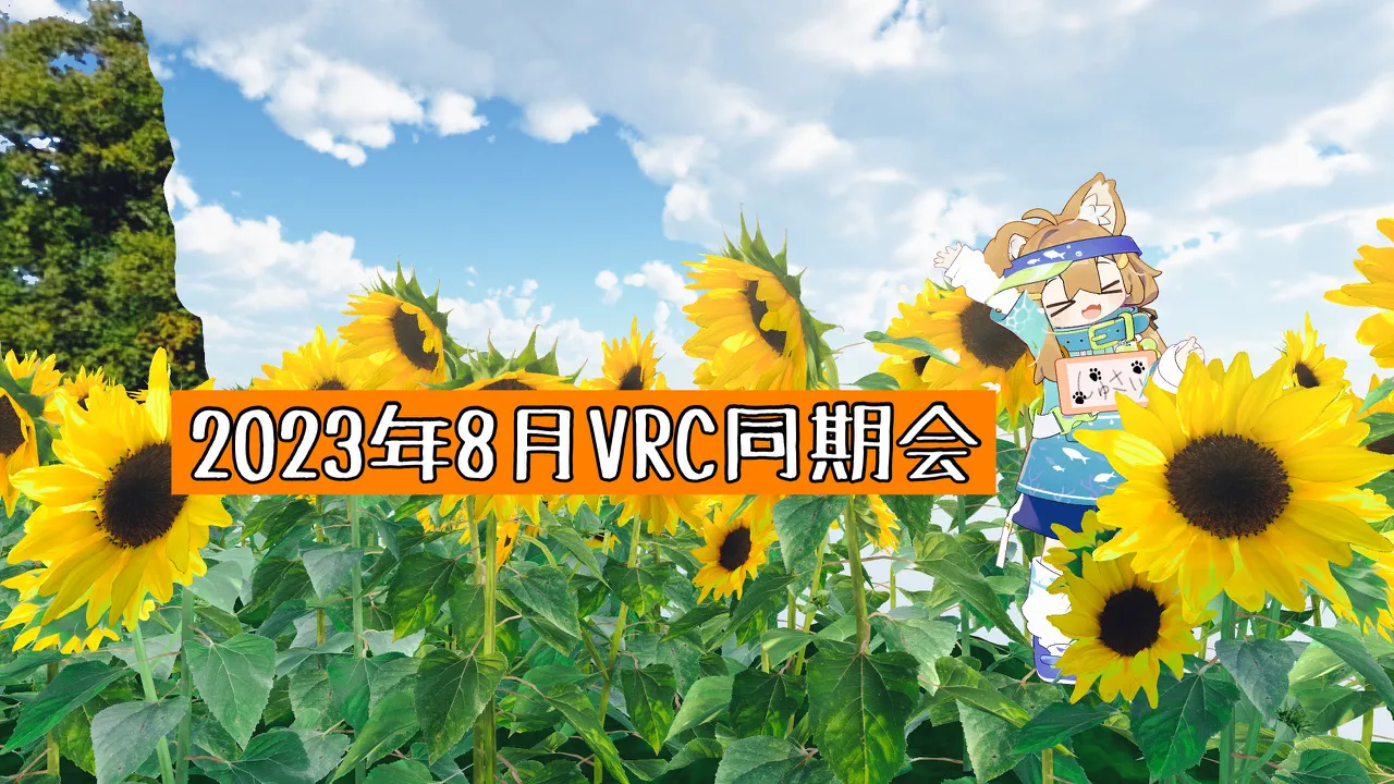 2023年8月VRC同期会