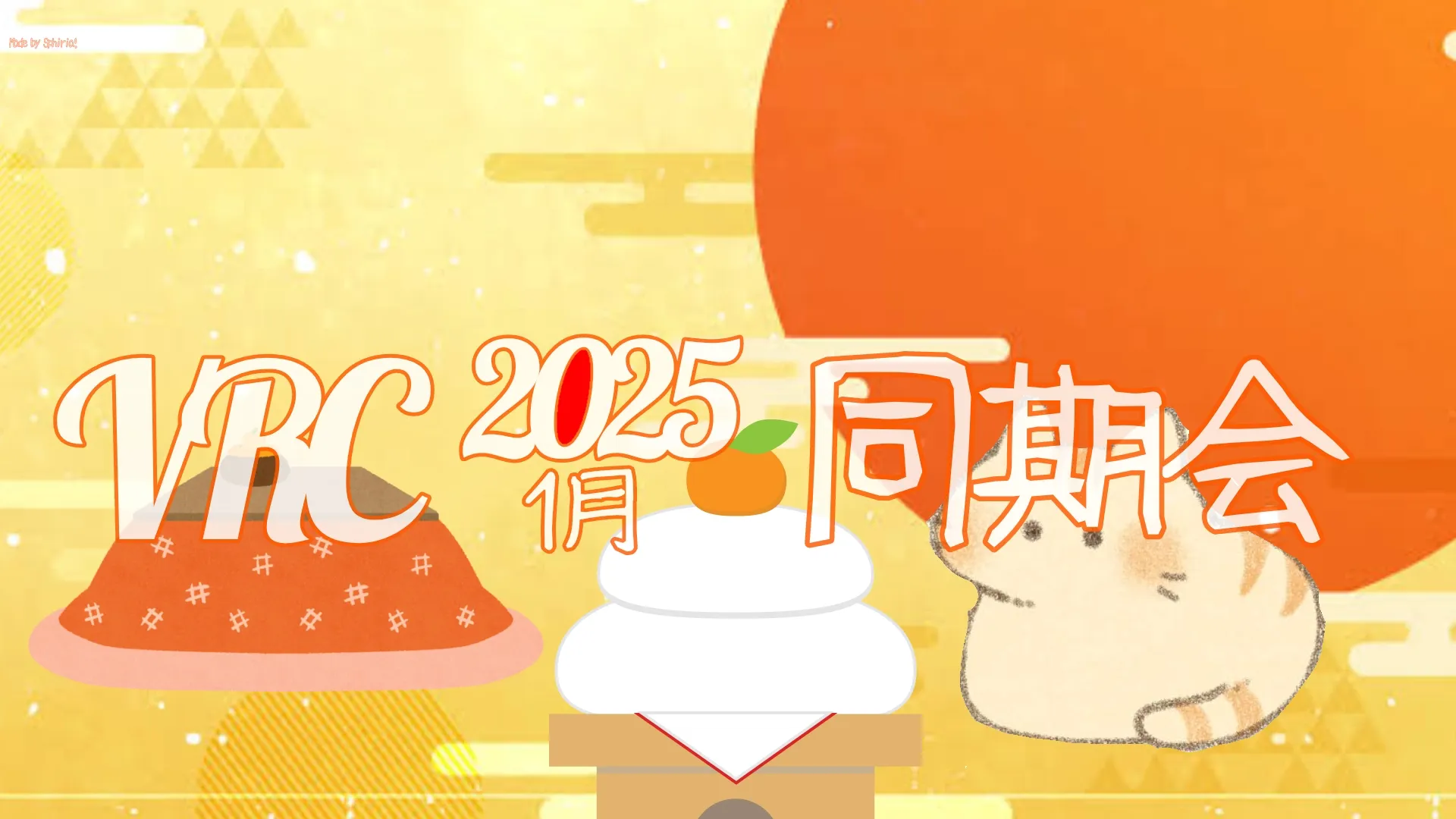 2025年1月VRC同期会