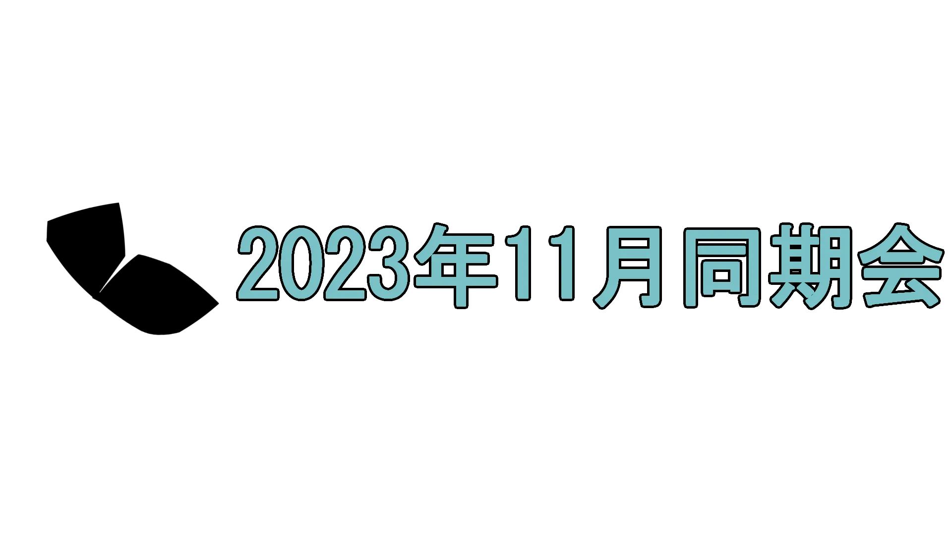 2023年11月VRC同期会