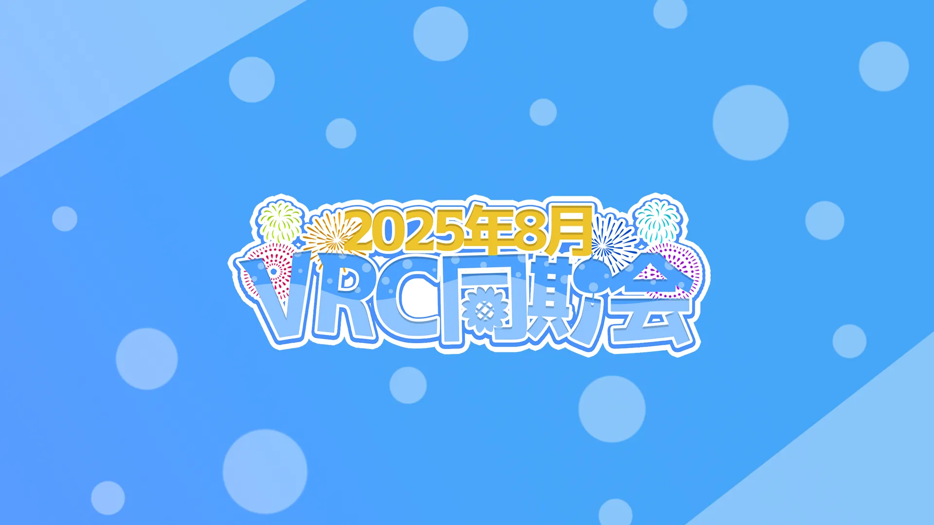 2025年8月VRC同期会