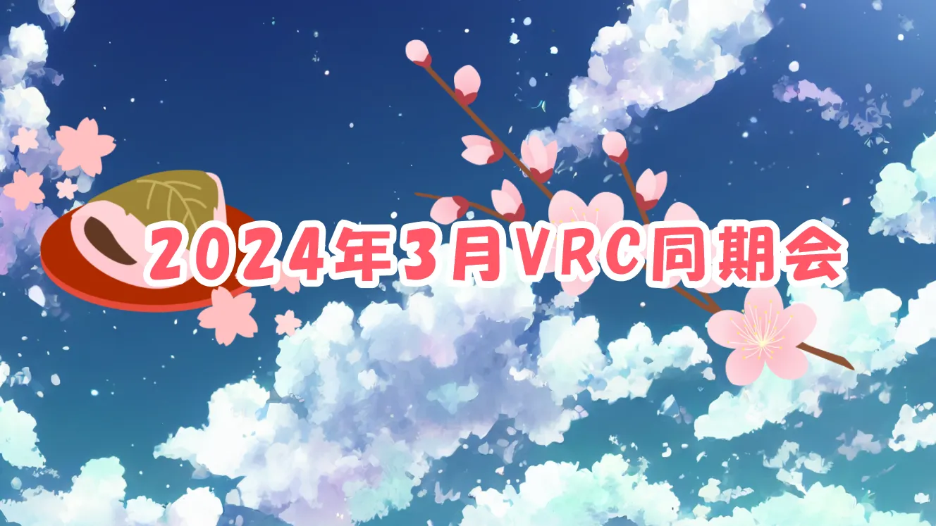 2024年3月VRC同期会