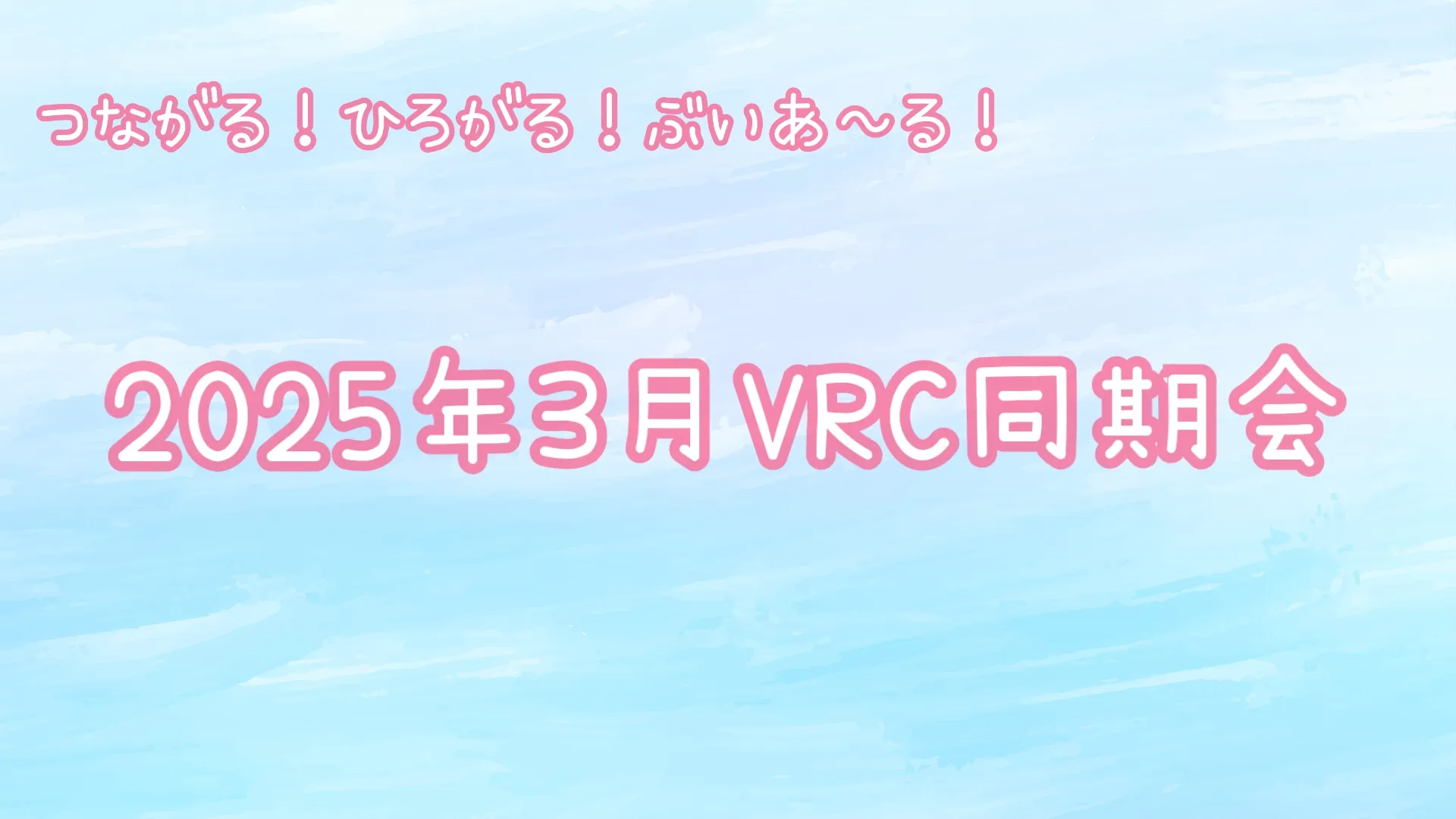 2025年3月VRC同期会