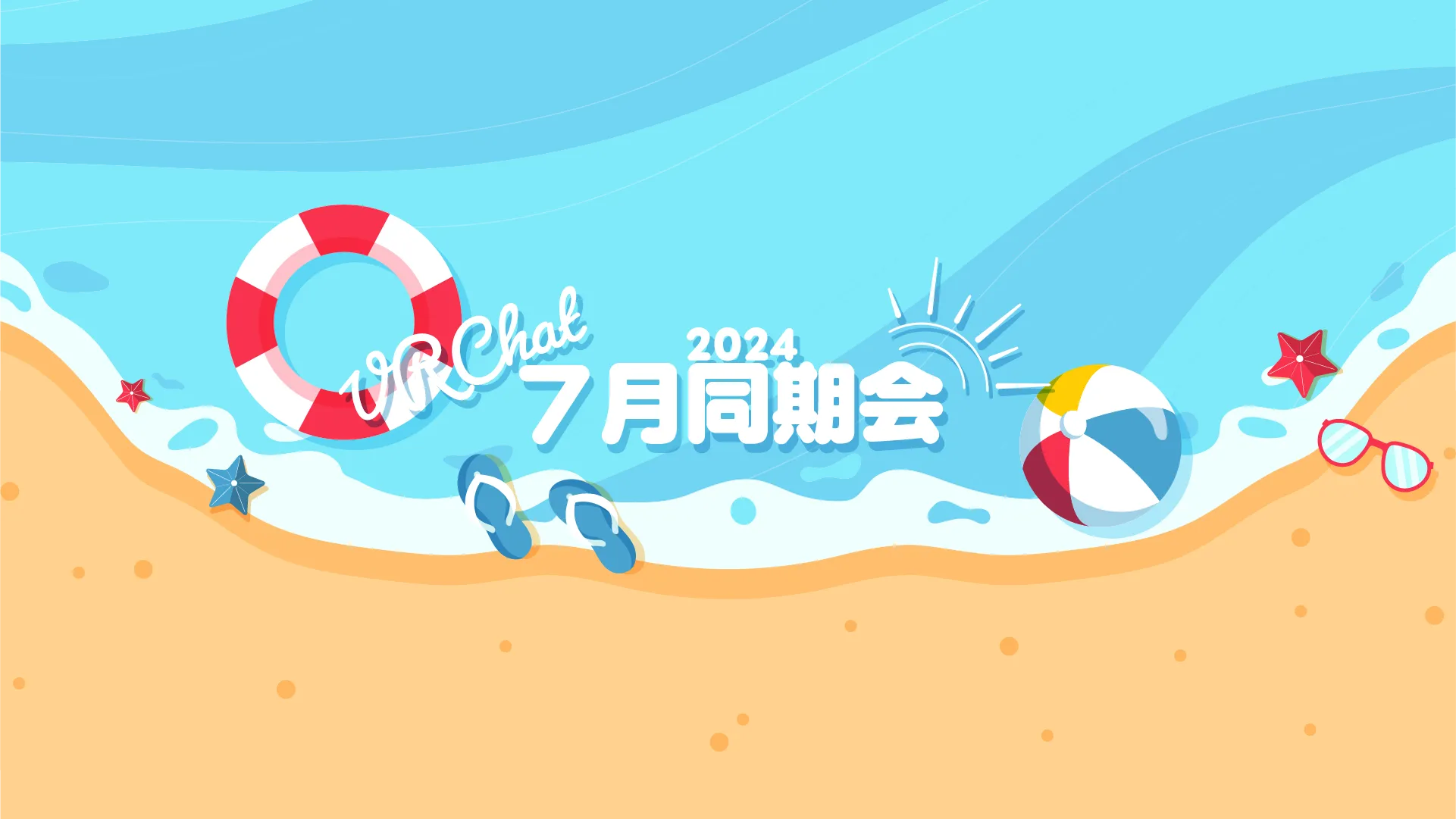 2024年7月VRC同期会