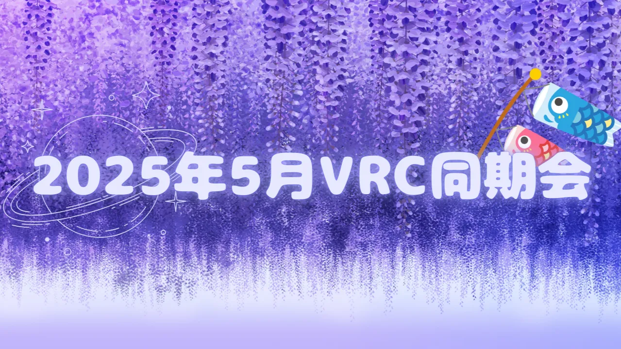 2025年5月VRC同期会