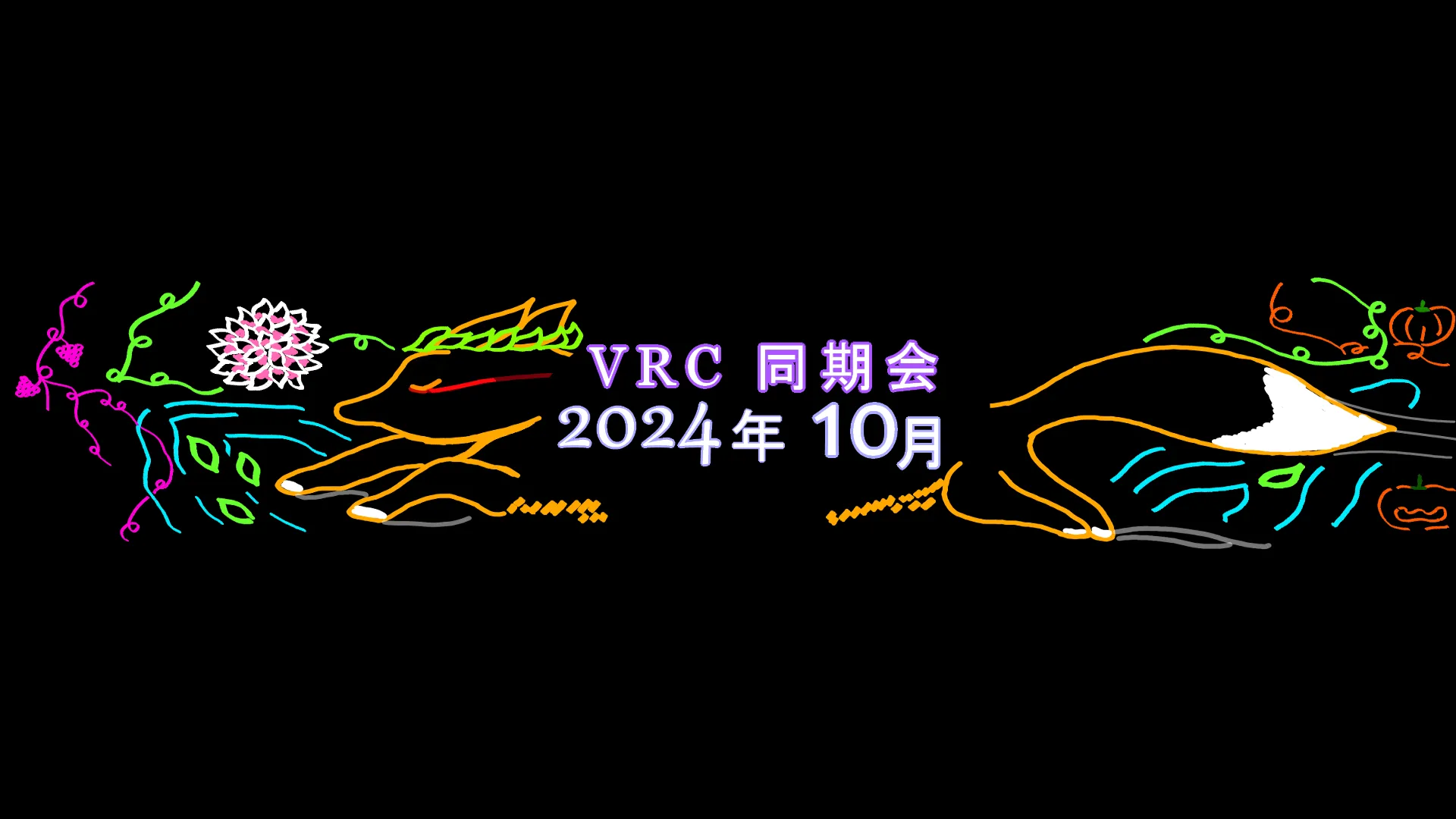 2024年10月VRC同期会