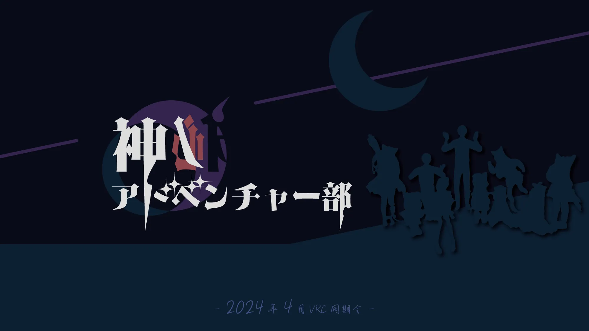 神秘アドベンチャー部 in 2404VRC同期会