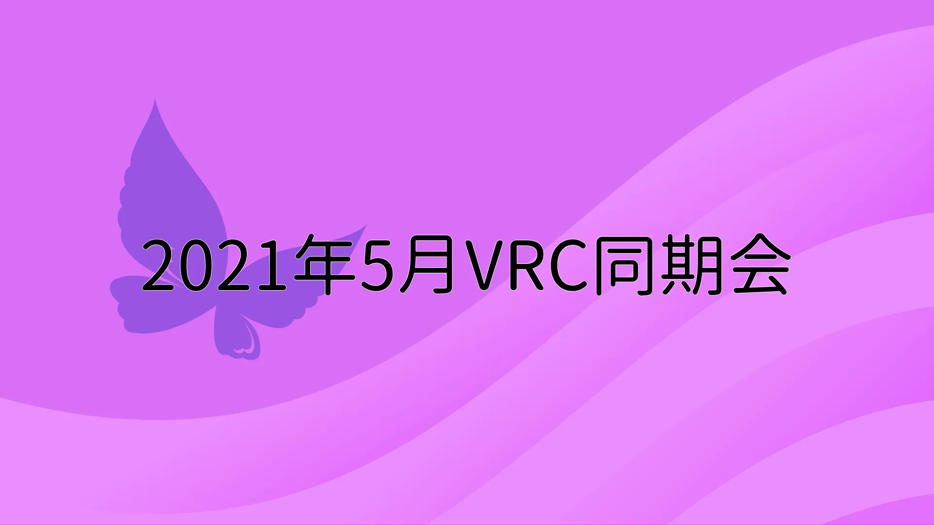 2021年5月VRC同期会