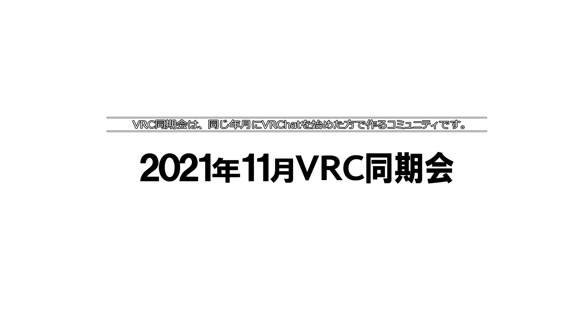 2021年11月VRC同期会