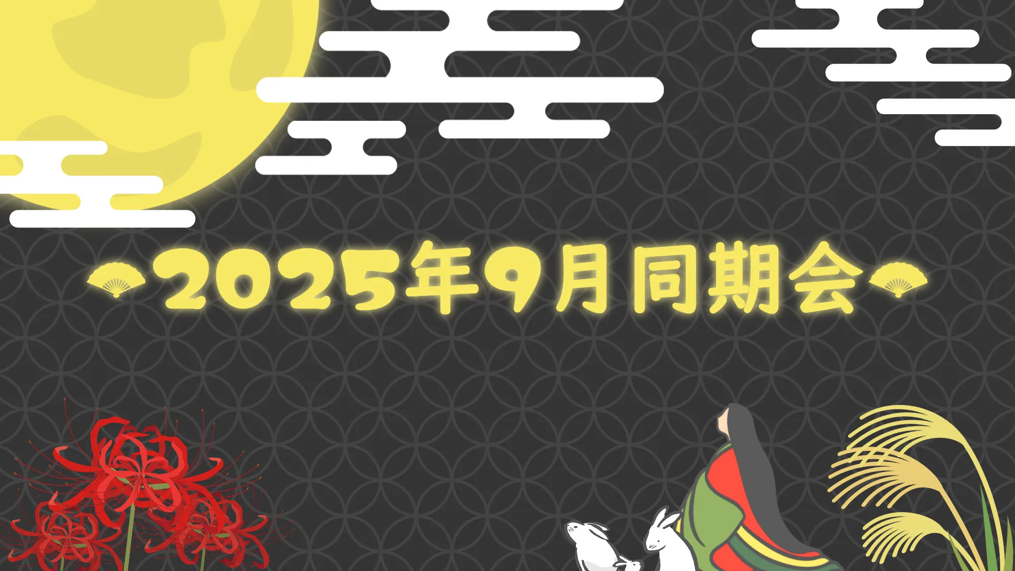 2025年9月VRC同期会