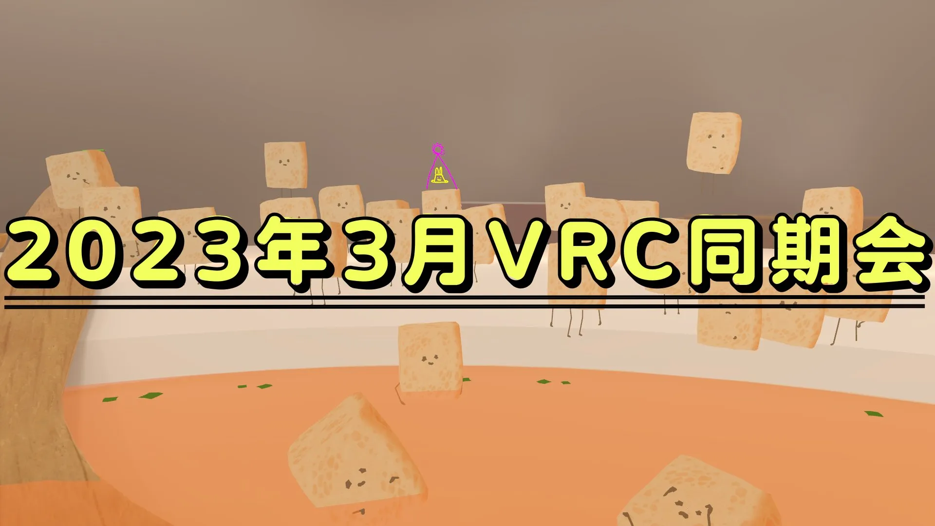 2023年3月VRC同期会