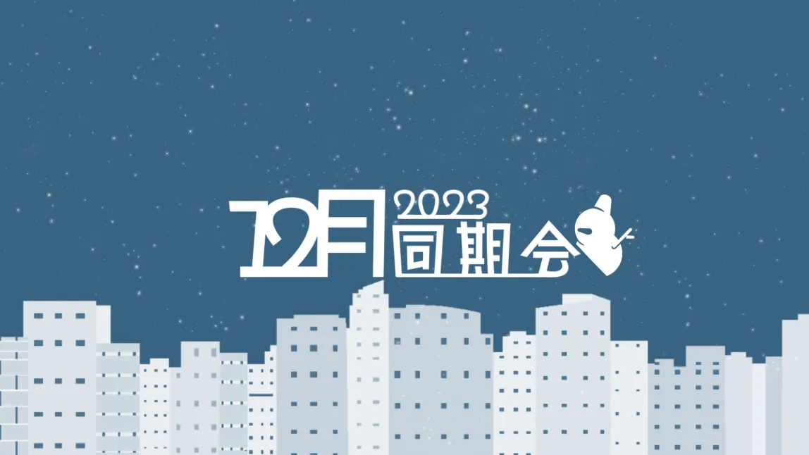 2023年12月VRC同期会