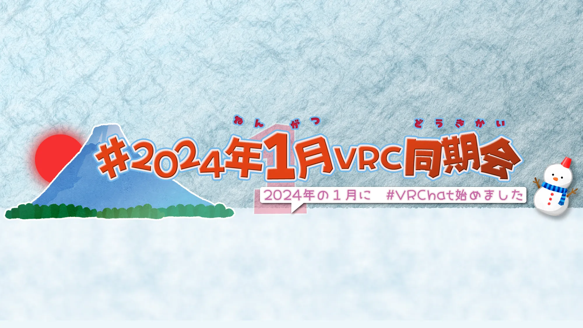 2024年1月VRC同期会