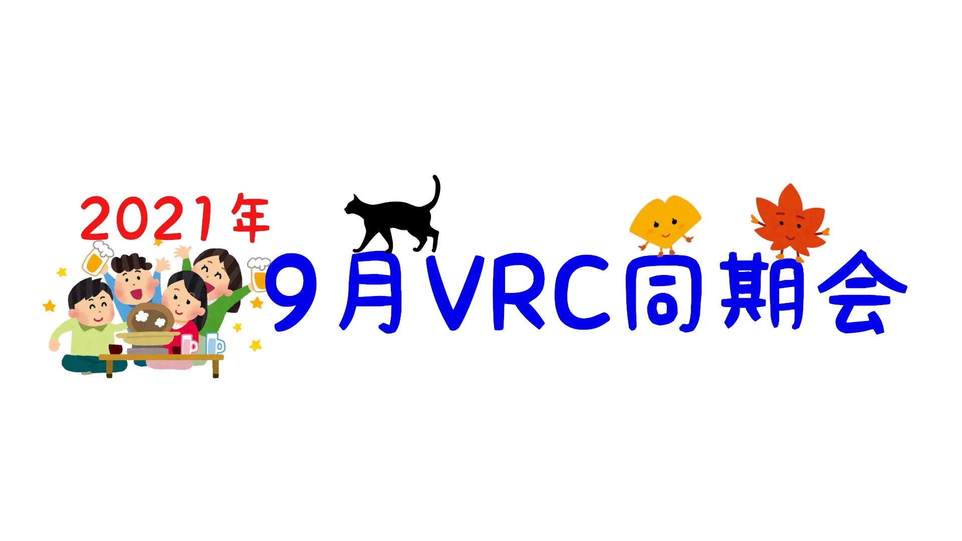 2021年9月VRC同期会