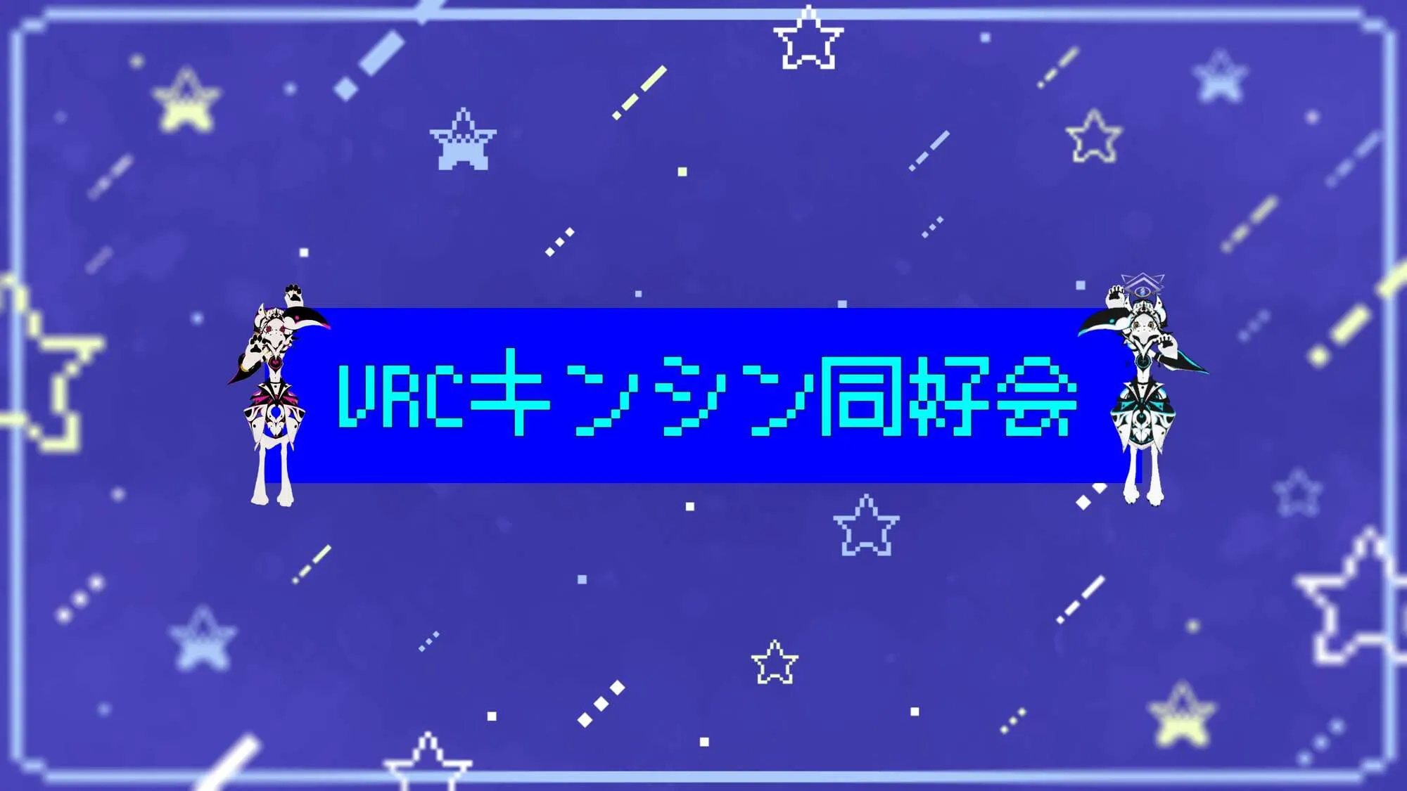 キンシン同好会