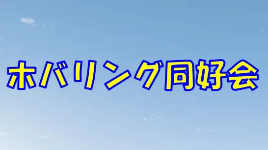 ホバリング同好会