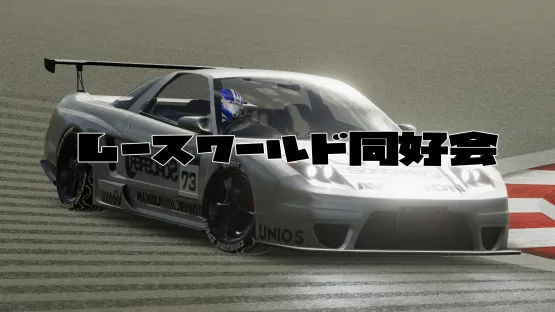 レースワールド同好会