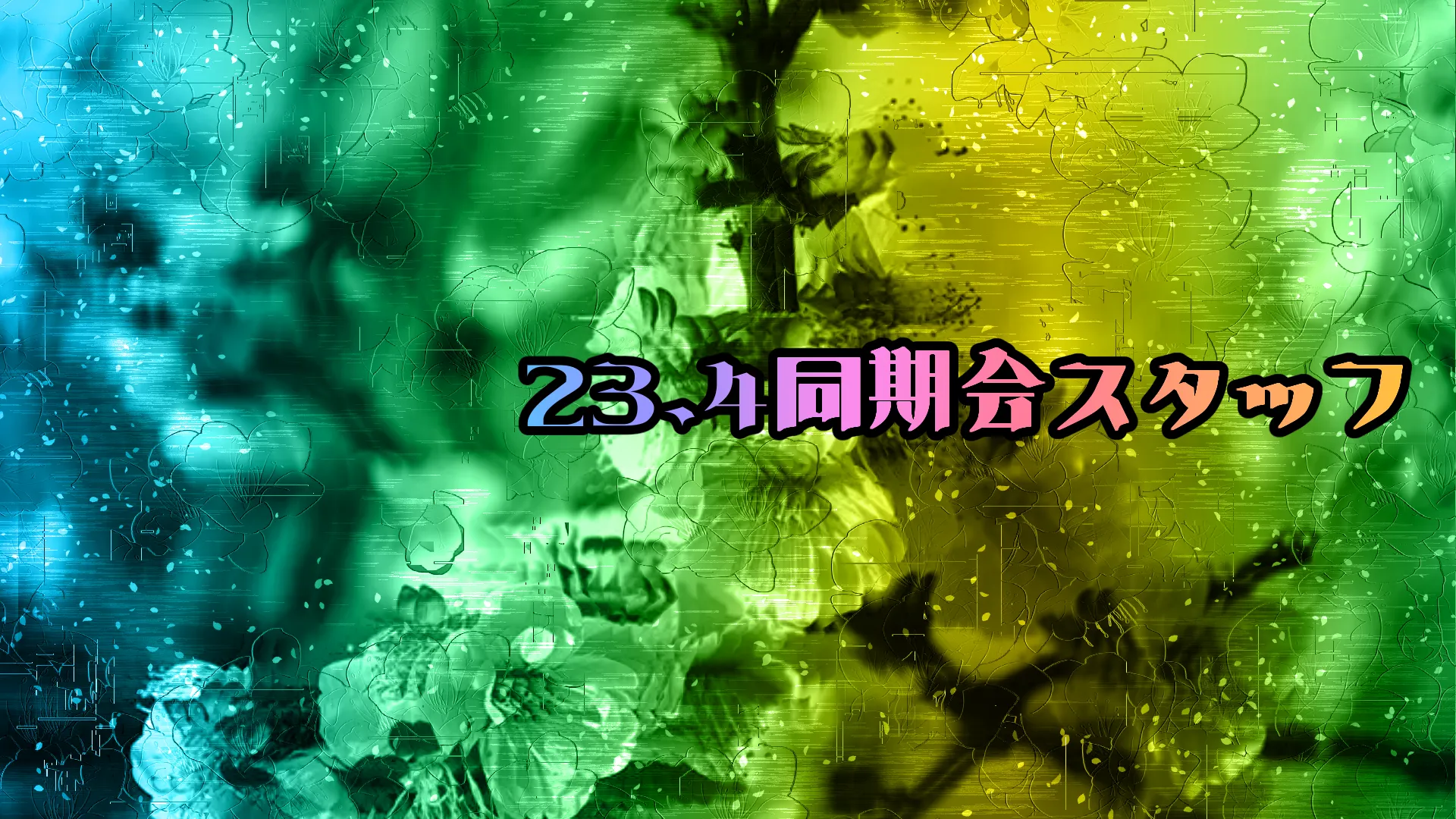 2023年4月同期会スタッフ