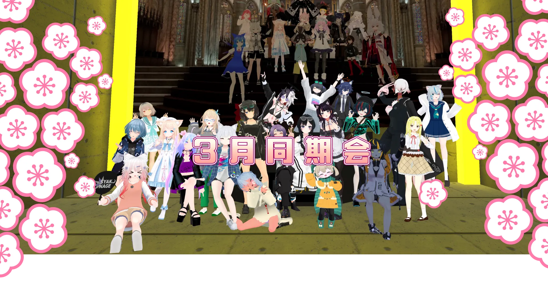 2022年3月VRC同期会