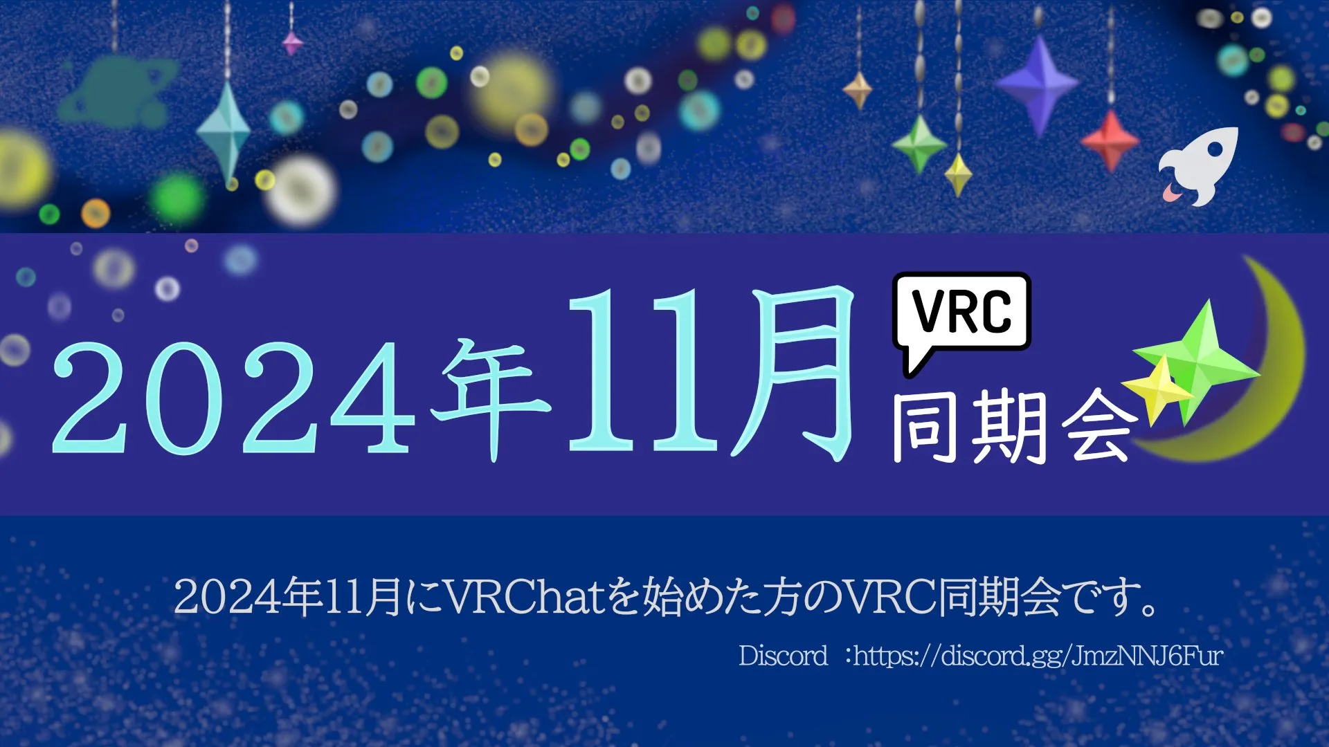 2024年11月VRC同期会
