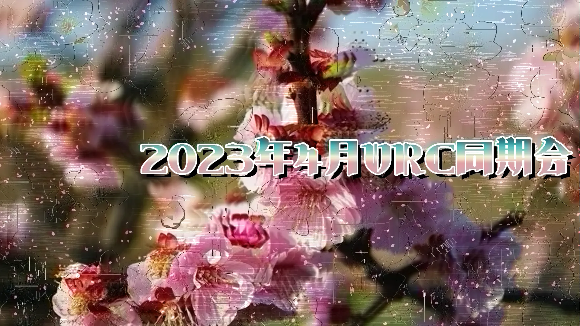 2023年4月VRC同期会