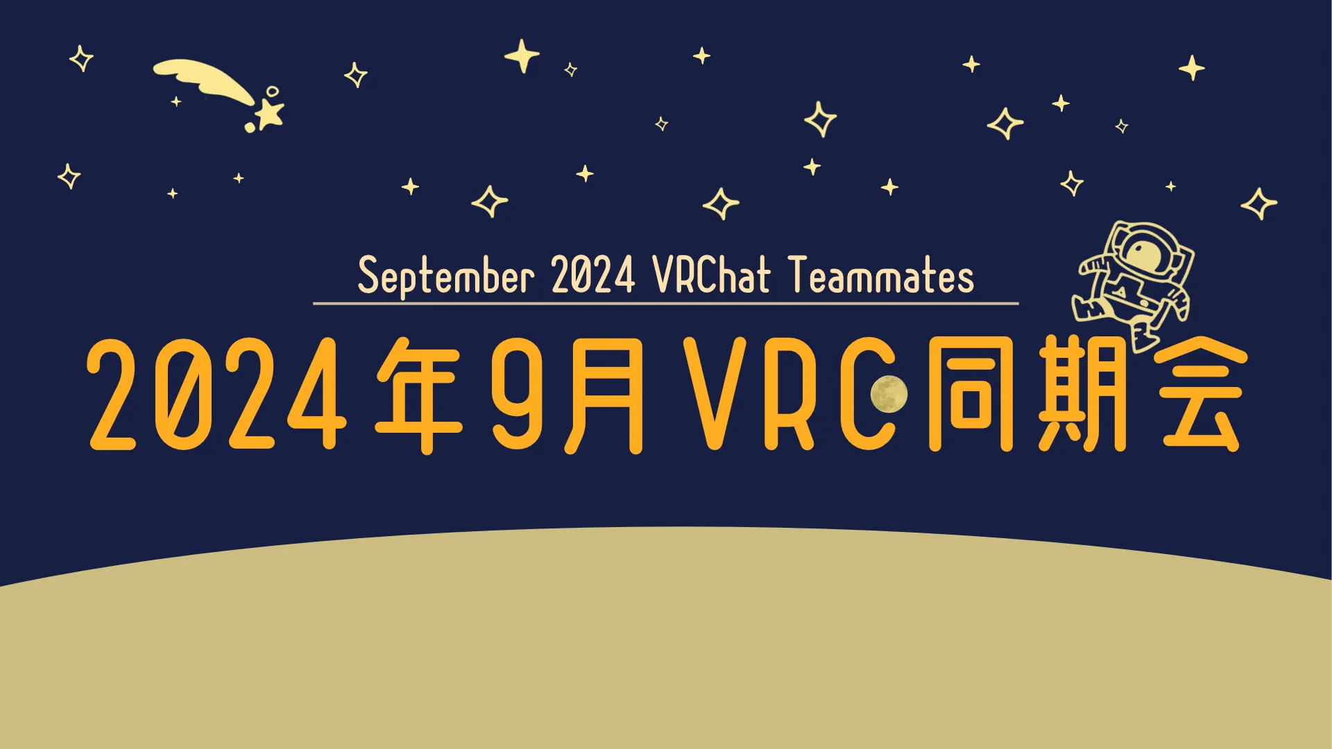 2024年9月VRC同期会